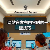 网站在发布内容时的一些技巧（图1）