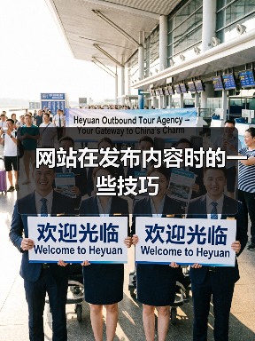 网站在发布内容时的一些技巧（图4）