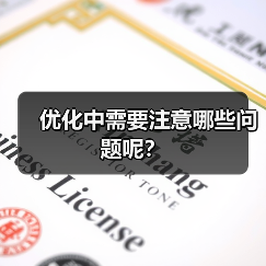 优化中需要注意哪些问题呢？（图4）