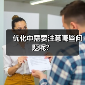 优化中需要注意哪些问题呢？（图1）