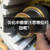 优化中需要注意哪些问题呢？（图3）