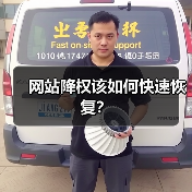 网站降权该如何快速恢复？（图2）