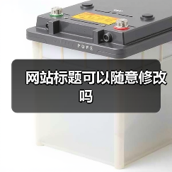 网站标题可以随意修改吗（图2）