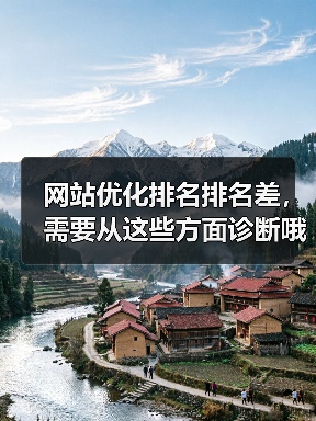 网站优化排名排名差,需要从这些方面诊断哦!(图3) 网站优化排名排名差,需要从这些方面诊断哦!(图3)
