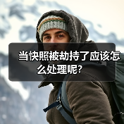 当快照被劫持了应该怎么处理呢？（图2）