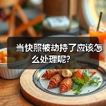 当快照被劫持了应该怎么处理呢？