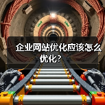 企业网站优化应该怎么优化？（图4）