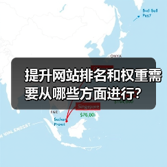 提升网站排名和权重需要从哪些方面进行？（图3）