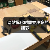 网站优化时需要注意的细节（图3）