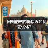 网站的站内链接该如何去优化?