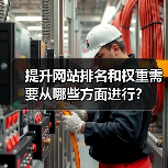 提升网站排名和权重需要从哪些方面进行？（图2）
