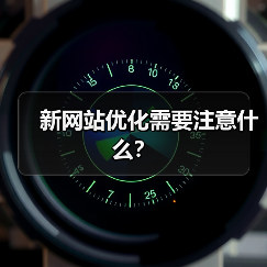 新网站优化需要注意什么？（图1）