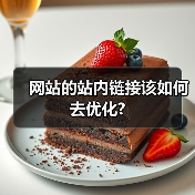 网站的站内链接该如何去优化?（图3）