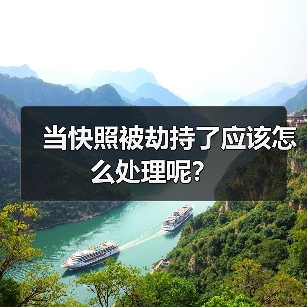 当快照被劫持了应该怎么处理呢？（图4）