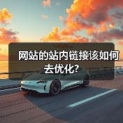 网站的站内链接该如何去优化?（图2）