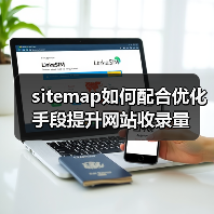 sitemap如何配合优化手段提升网站收录量（图3）