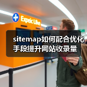 sitemap如何配合优化手段提升网站收录量（图2）