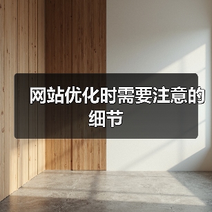 网站优化时需要注意的细节