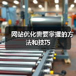 网站优化需要掌握的方法和技巧（图3）