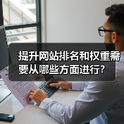 提升网站排名和权重需要从哪些方面进行？（图1）