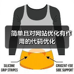 简单且对网站优化有作用的代码优化（图2）