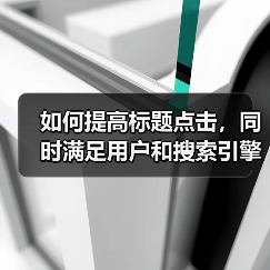 如何提高标题点击，同时满足用户和搜索引擎的需求呢?（图3）