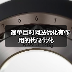 简单且对网站优化有作用的代码优化（图1）