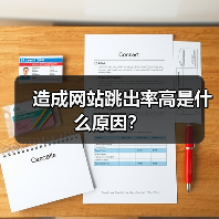 造成网站跳出率高是什么原因？（图2）