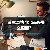 造成网站跳出率高是什么原因？（图1）