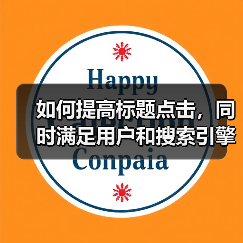 如何提高标题点击，同时满足用户和搜索引擎的需求呢?（图2）