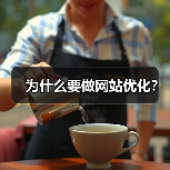 为什么要做网站优化？（图4）