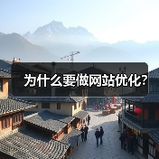 为什么要做网站优化？（图3）