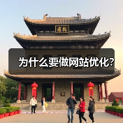 为什么要做网站优化？