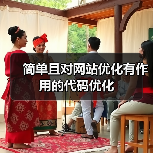 简单且对网站优化有作用的代码优化（图3）