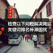 检查以下问题解决网站关键词排名停滞困扰