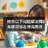 检查以下问题解决网站关键词排名停滞困扰（图4）