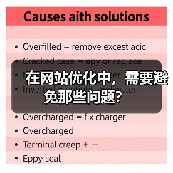 在网站优化中，需要避免那些问题？（图1）