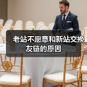 老站不愿意和新站交换友链的原因（图4）