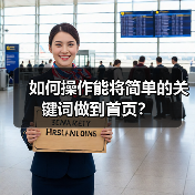 如何操作能将简单的关键词做到首页？（图2）