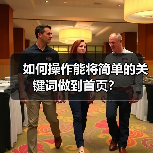 如何操作能将简单的关键词做到首页？