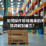 如何操作能将简单的关键词做到首页？（图4）