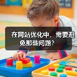 在网站优化中，需要避免那些问题？（图2）