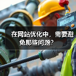 在网站优化中，需要避免那些问题？（图3）