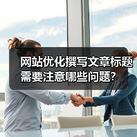 网站优化撰写文章标题需要注意哪些问题？（图3）