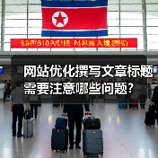 网站优化撰写文章标题需要注意哪些问题？（图4）
