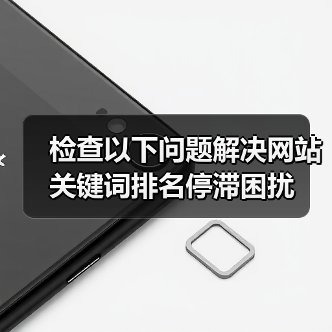 检查以下问题解决网站关键词排名停滞困扰（图2）