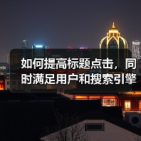 如何提高标题点击，同时满足用户和搜索引擎的需求呢?（图4）
