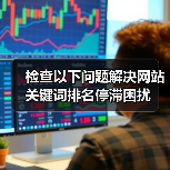 检查以下问题解决网站关键词排名停滞困扰（图3）