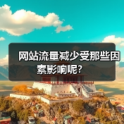 网站流量减少受那些因素影响呢？（图4）