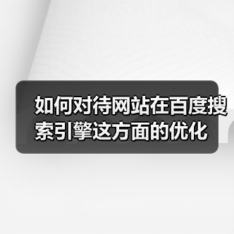 如何对待网站在百度搜索引擎这方面的优化（图3）